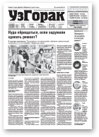 Узгорак, 8 (608) 2021
