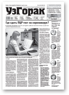 Узгорак, 10 (610) 2021