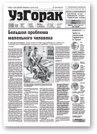 Узгорак, 20 (620) 2021