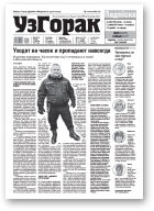 Узгорак, 24 (624) 2021