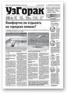 Узгорак, 26 (626) 2021