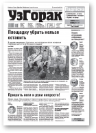 Узгорак, 28 (628) 2021
