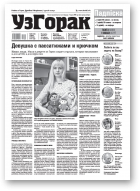 Узгорак, 30 (630) 2021