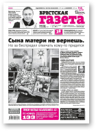 Брестская газета, 43 (775) 2017