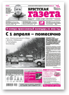 Брестская газета, 1 (838) 2019