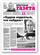 Брестская газета, 2 (839) 2019