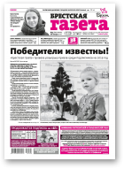 Брестская газета, 3 (840) 2019