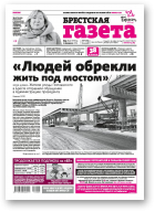 Брестская газета, 5 (842) 2019