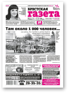 Брестская газета, 8 (845) 2019