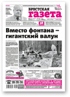 Брестская газета, 13 (850) 2019