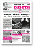 Брестская газета, 15 (852) 2019