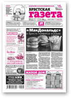 Брестская газета, 17 (854) 2019