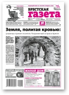 Брестская газета, 18 (855) 2019