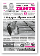 Брестская газета, 21 (858) 2019