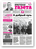 Брестская газета, 22 (859) 2019