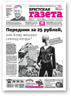 Брестская газета, 23 (860) 2019