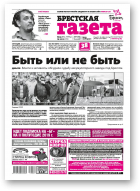 Брестская газета, 24 (861) 2019