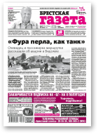 Брестская газета, 26 (863) 2019