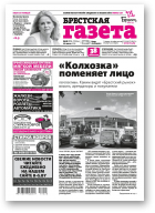 Брестская газета, 28 (865) 2019