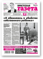 Брестская газета, 39 (876) 2019