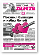 Брестская газета, 40 (877) 2019