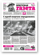 Брестская газета, 45 (882) 2019