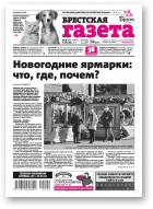 Брестская газета, 49 (886) 2019
