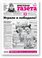 Брестская газета, 3 (788) 2018