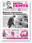 Брестская газета, 10 (795) 2018