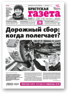 Брестская газета, 11 (796) 2018