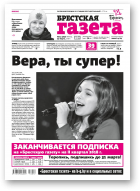 Брестская газета, 12 (797) 2018