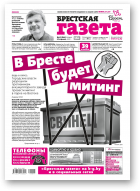 Брестская газета, 17 (802) 2018