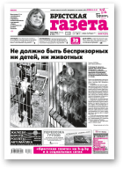 Брестская газета, 18 (803) 2018