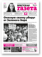 Брестская газета, 21 (806) 2018