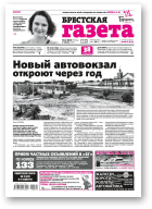 Брестская газета, 22 (807) 2018
