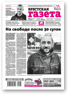 Брестская газета, 45 (934) 2020