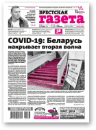 Брестская газета, 46 (935) 2020