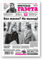 Брестская газета, 47 (936) 2020