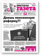 Брестская газета, 49 (938) 2020