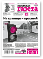 Брестская газета, 50 (939) 2020