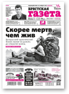 Брестская газета, 51 (940) 2020