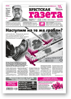 Брестская газета, 27 (812) 2018