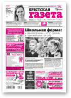 Брестская газета, 32 (817) 2018