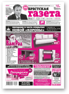Брестская газета, 49 (834) 2018