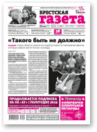 Брестская газета, 50 (835) 2018