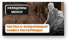 Гісторыя на Свабодзе, 16. Частка 8