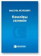 Жуковіч Васіль, Кемлівы селянін