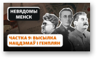 Гісторыя на Свабодзе, 18. Частка 9