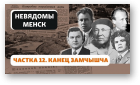 Гісторыя на Свабодзе, 23. Частка 12