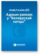 Каралёў Павел, Адным ранкам у “Беларускай хатцы”